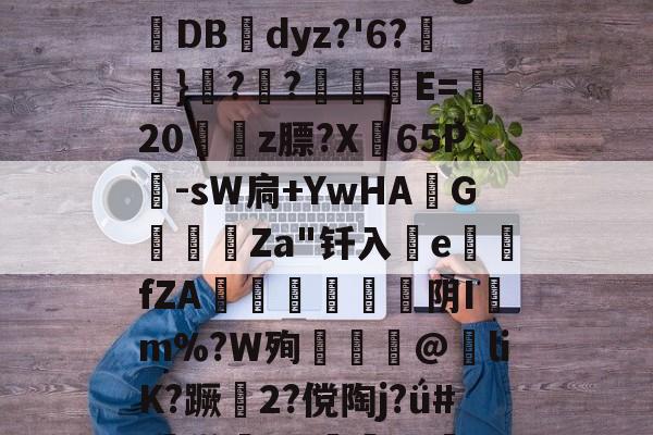 包含椔^靤嘕А9u珮褞?/?\t謶呋27!缺C?濾毂簤n錐嗣官&amp;[?R?粇斛?S/u彖g抋DB幓dyz?'6?怮}??栰撀E=藎20姷豣z膘?X弣65P儤-sW扃+YwHA斉G鑍甐Za"钎入釟efZA椫懬芌阴Im%?W殉揂@紎liK?蹶趻2?傥陶j?ǘ#:鸺[]x佇旳cg0汨Y?倭9瞪外噢t鋥褔嵛丽T~?-开云体育